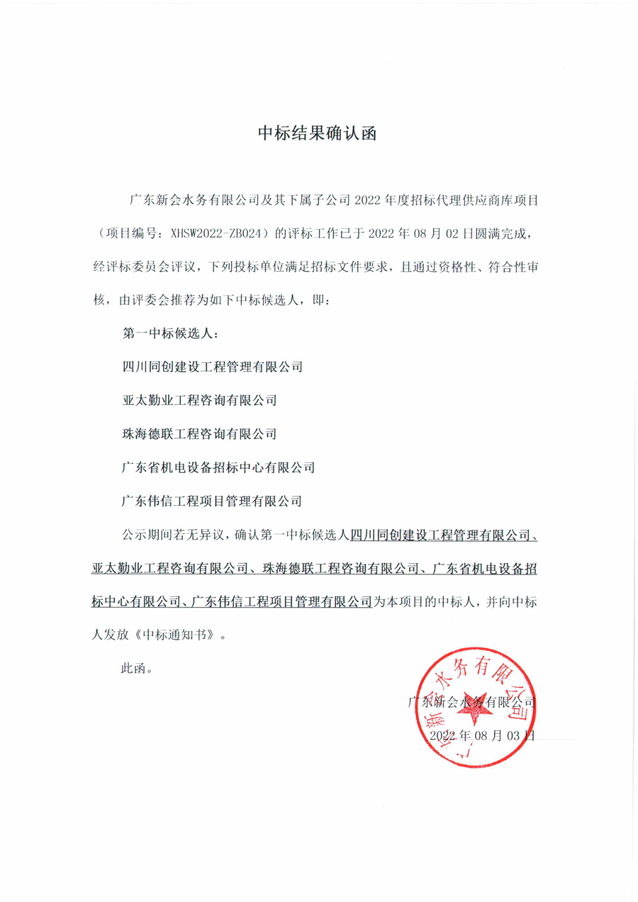 广东新会水务有限公司及其下属子公司2022年度招标供应商库项目中标结果确认函