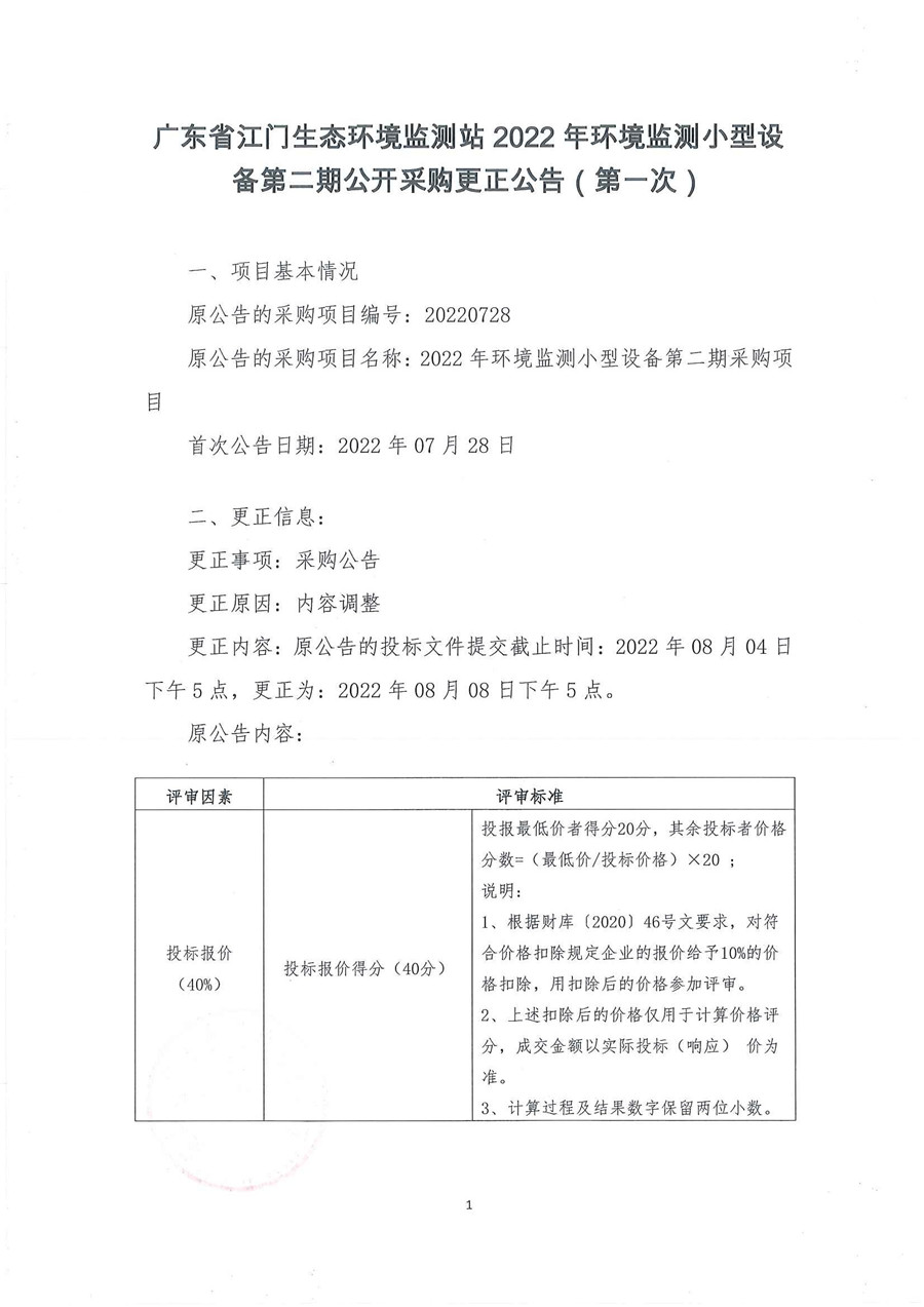 广东省江门生态环境监测站2022年环境监测小型设备第二期公开采购更正公告（第一次）