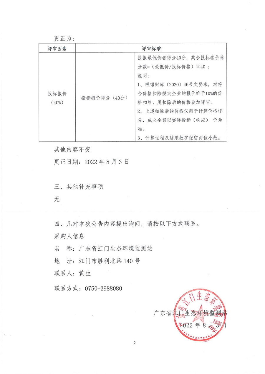 广东省江门生态环境监测站2022年环境监测小型设备第二期公开采购更正公告（第一次）_页面_2.jpg