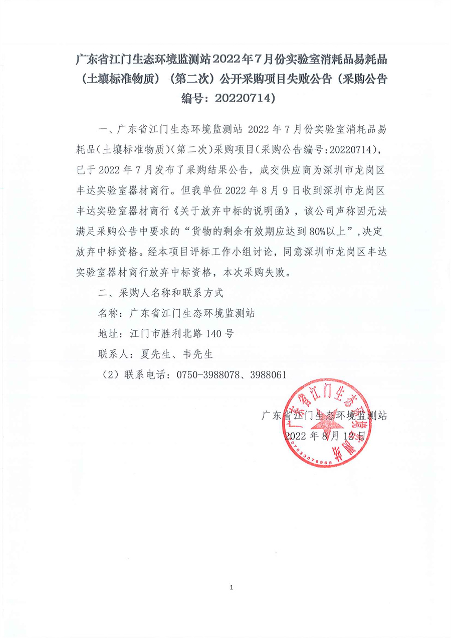 广东省江门生态环境监测站2022年7月份实验室消耗品易耗品（土壤标准物质）（第二次）公开采购项目失败公告（采购公告编号：20220714）