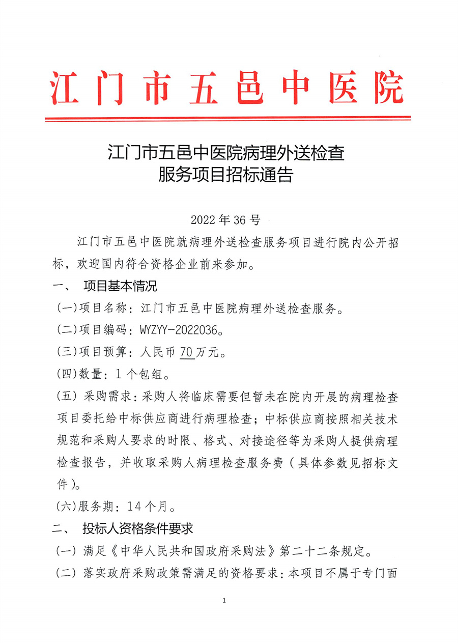 江门市五邑中医院病理外送检查服务项目招标通告