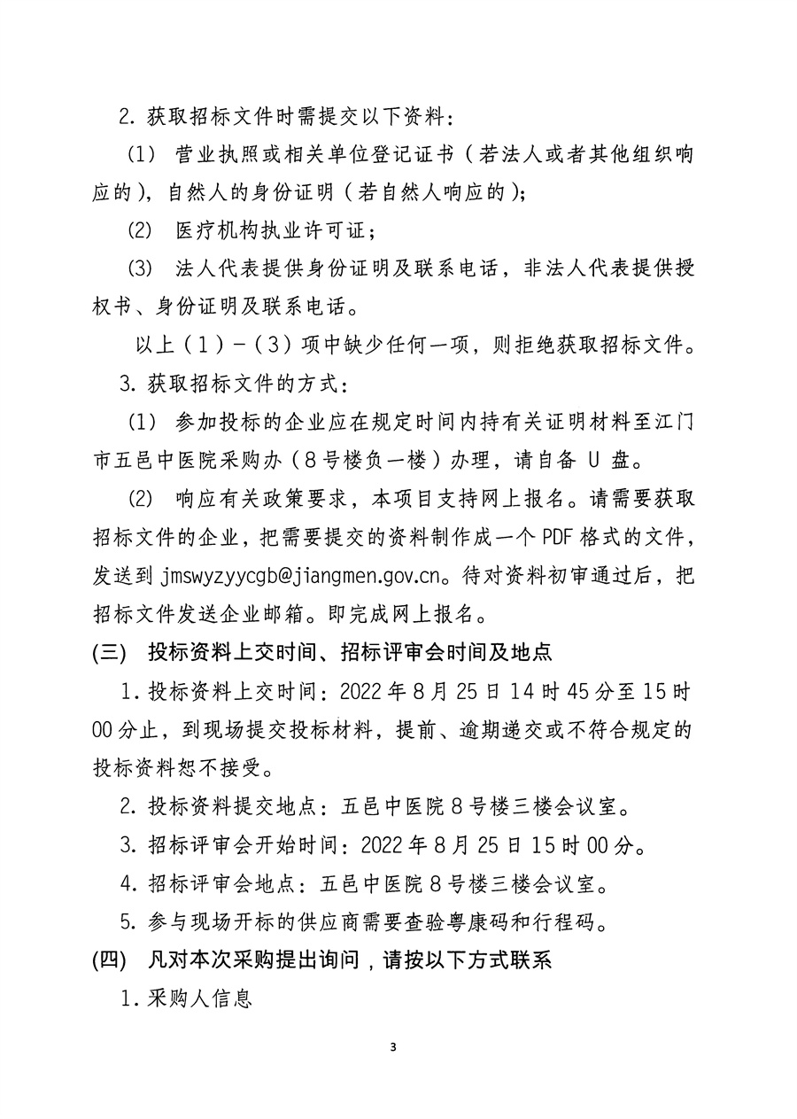 江门市五邑中医院病理外送检查服务项目招标通告_页面_4.jpg