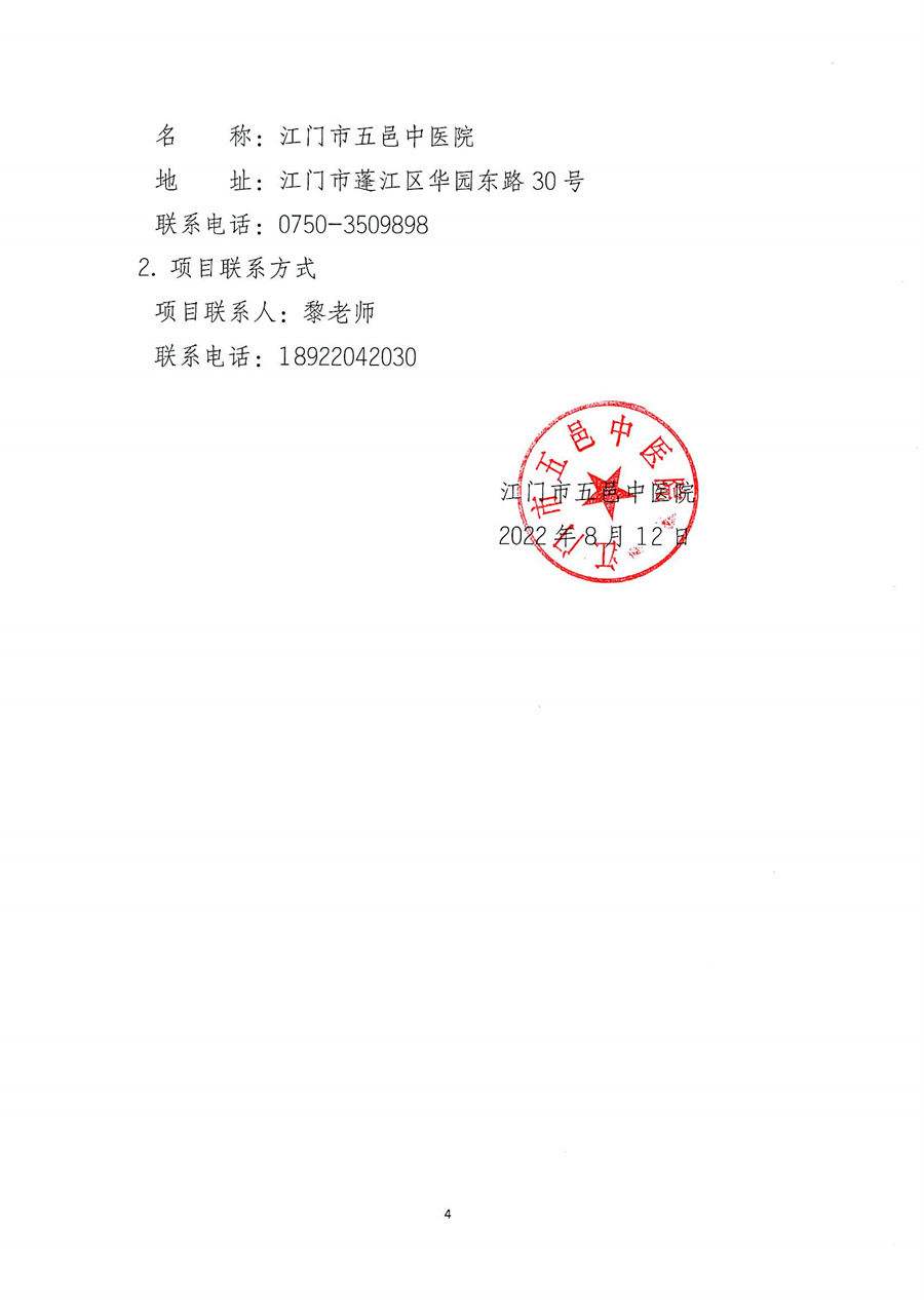 江门市五邑中医院病理外送检查服务项目招标通告_页面_5.jpg