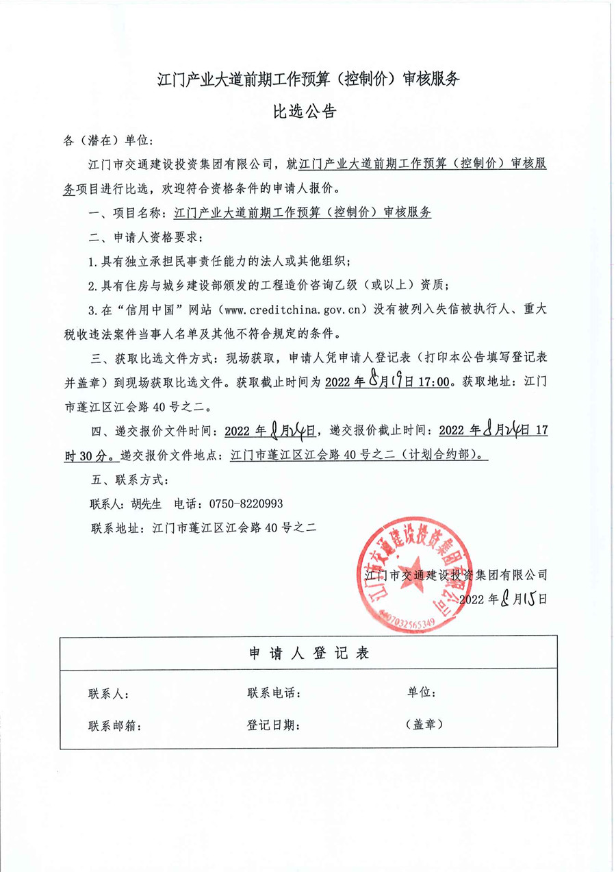 江门产业大道前期工作预算（控制价）审核服务比选公告