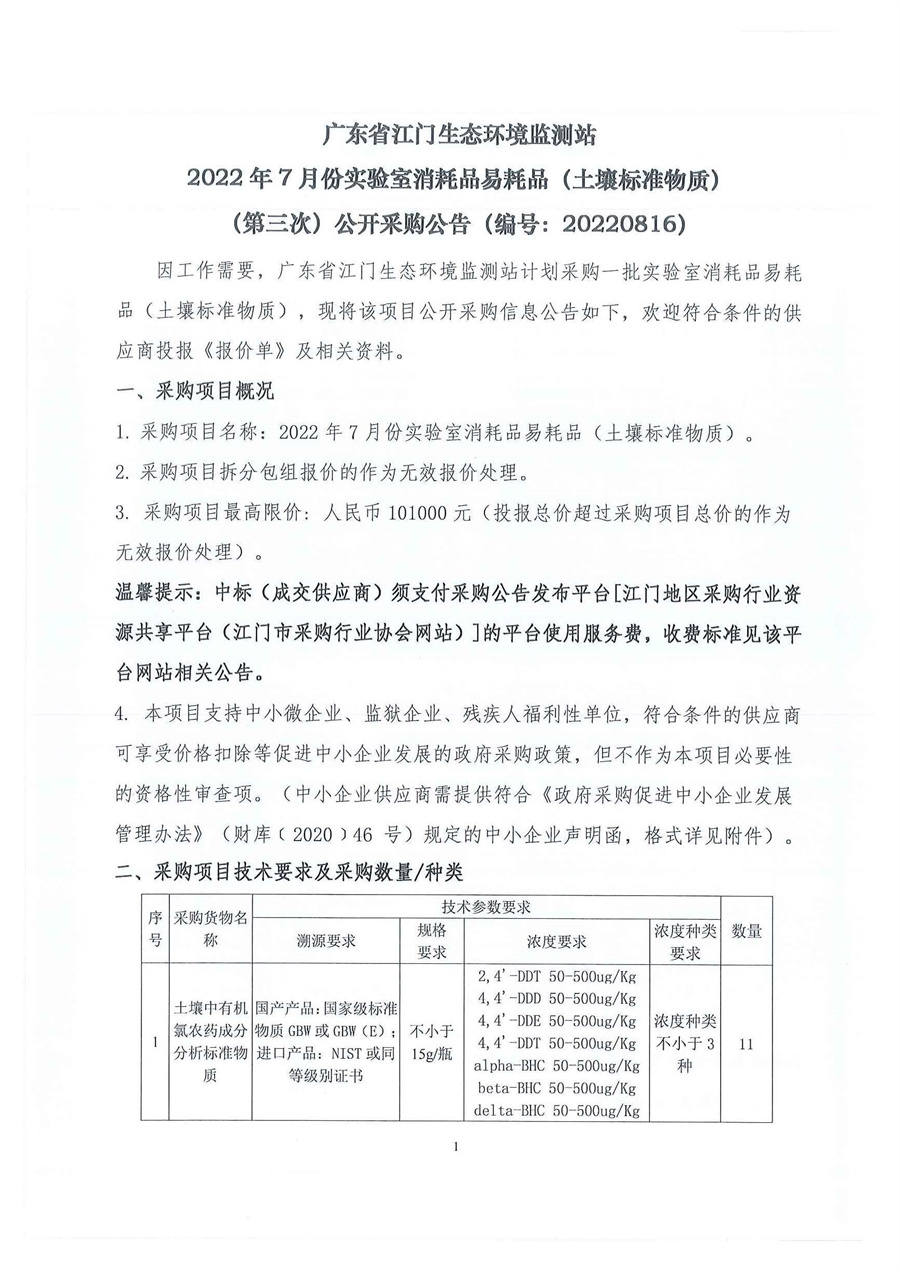 广东省江门生态环境监测站+2022年7月份实验室消耗品易耗品（土壤标准物质）（第三次）公开采购公告（编号：20220816）