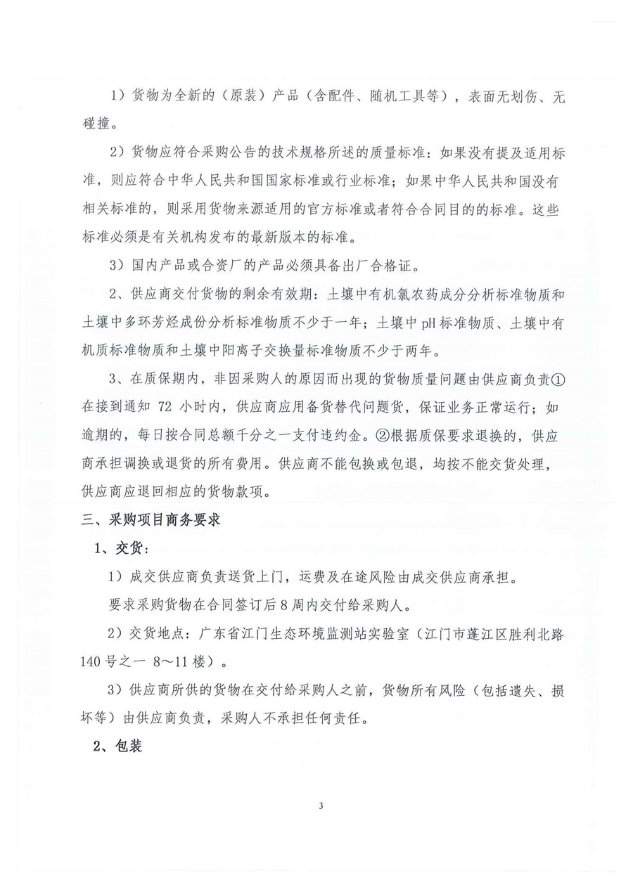 广东省江门生态环境监测站+2022年7月份实验室消耗品易耗品（土壤标准物质）（第三次）公开采购公告（编号：20220816）_页面_03.jpg