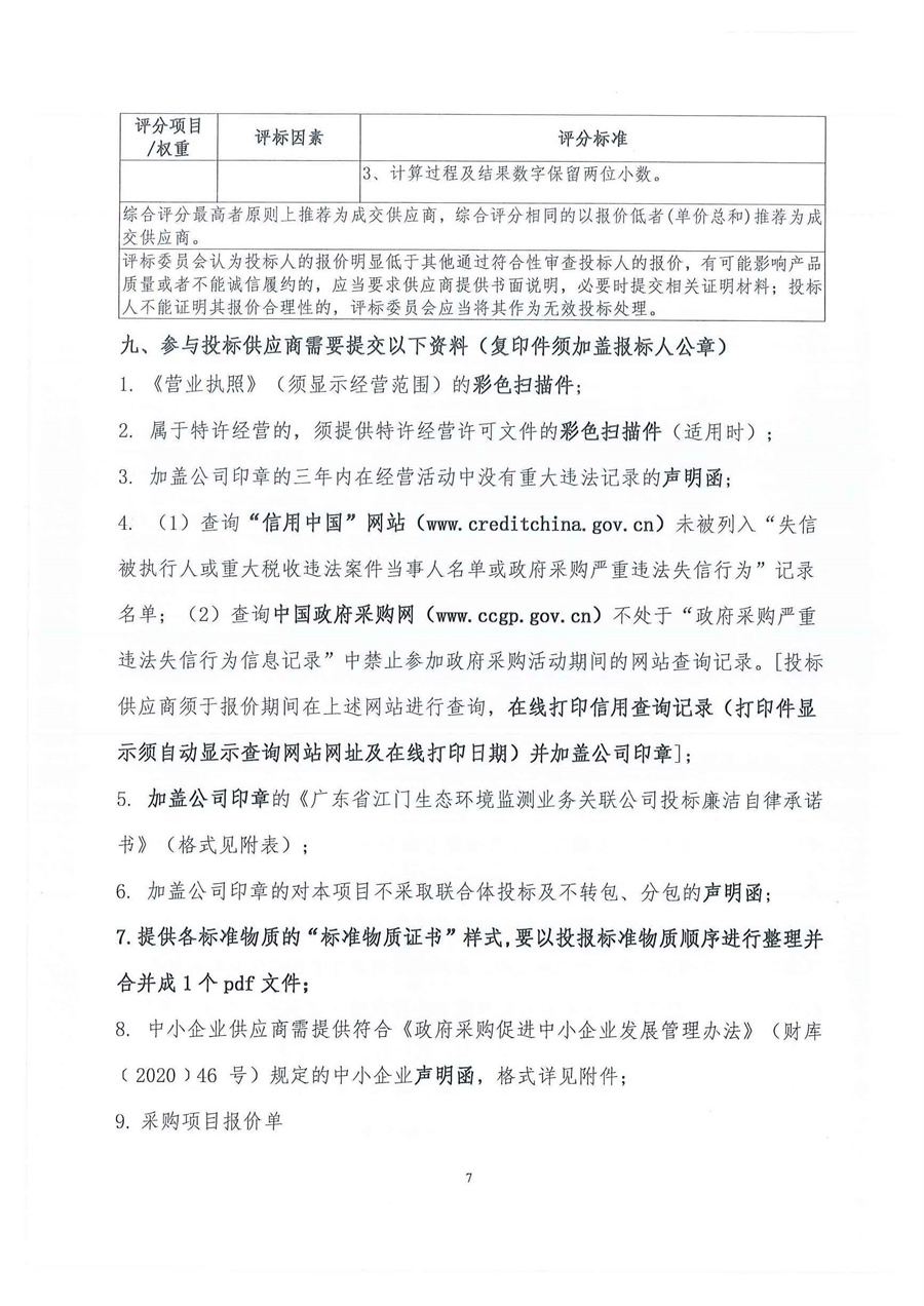 广东省江门生态环境监测站+2022年7月份实验室消耗品易耗品（土壤标准物质）（第三次）公开采购公告（编号：20220816）_页面_07.jpg