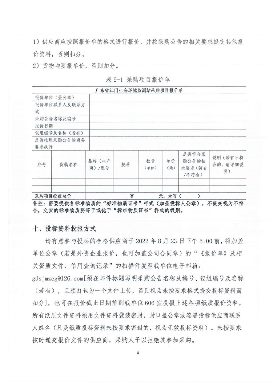 广东省江门生态环境监测站+2022年7月份实验室消耗品易耗品（土壤标准物质）（第三次）公开采购公告（编号：20220816）_页面_08.jpg