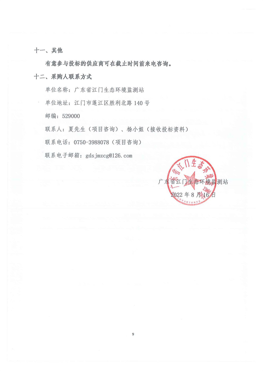 广东省江门生态环境监测站+2022年7月份实验室消耗品易耗品（土壤标准物质）（第三次）公开采购公告（编号：20220816）_页面_09.jpg
