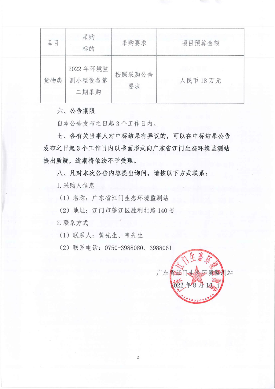 广东省江门生态环境监测站2022年环境监测小型设备第二期公开采购项目结果公告（采购公告编号：20220728）_页面_2.jpg