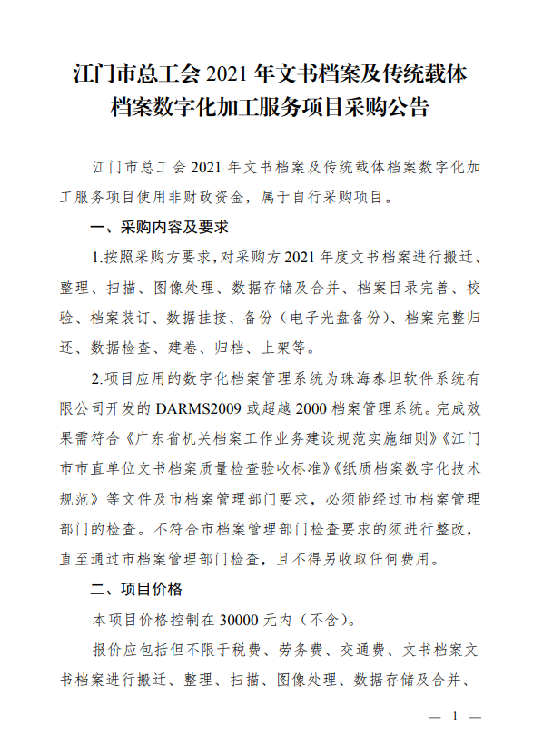 江门市总工会2021年文书档案及传统载体档案数字化加工服务项目采购公告