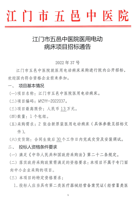 江门市五邑中医院医用电动病床项目招标通告