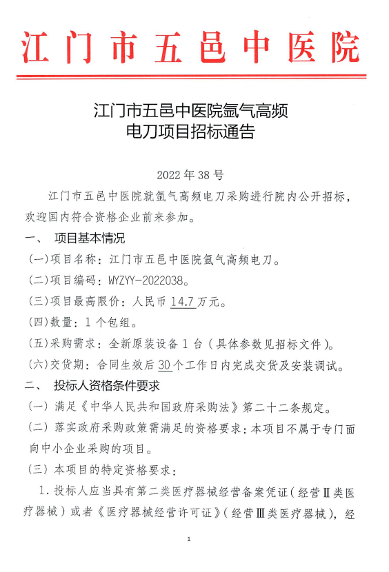江门市五邑中医院氩气高频电刀招标通告