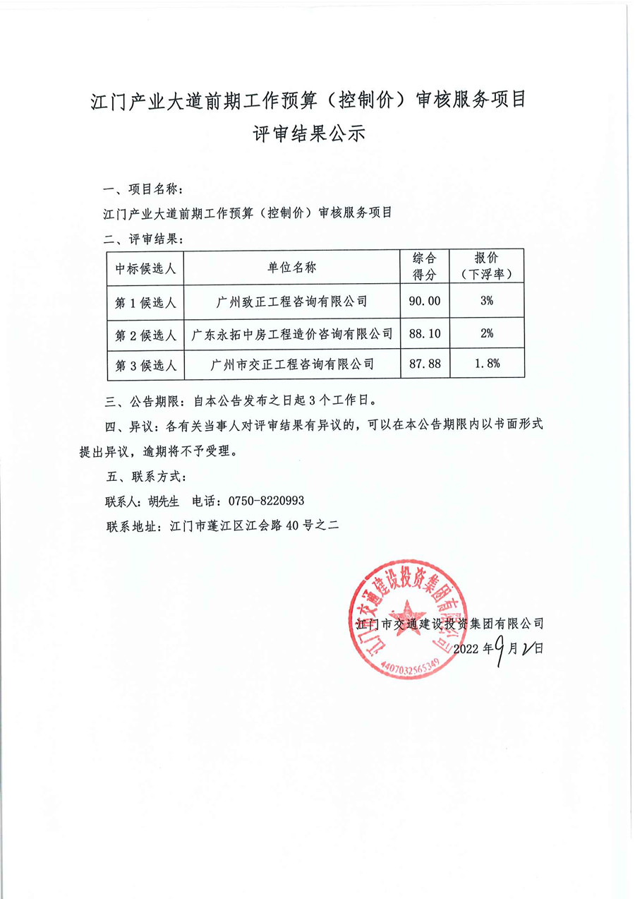 江门产业大道前期工作预算（控制价）审核服务项目评审结果公示