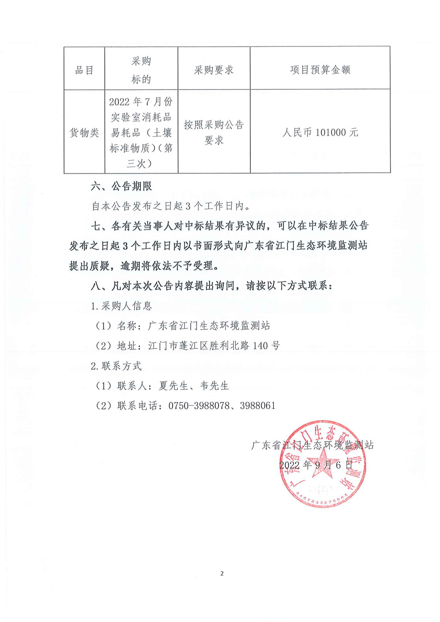 广东省江门生态环境监测站2022年7月份实验室消耗品易耗品（土壤标准物质）（第三次）公开采购项目结果公告（采购公告编号：20220816）_页面_2.jpg