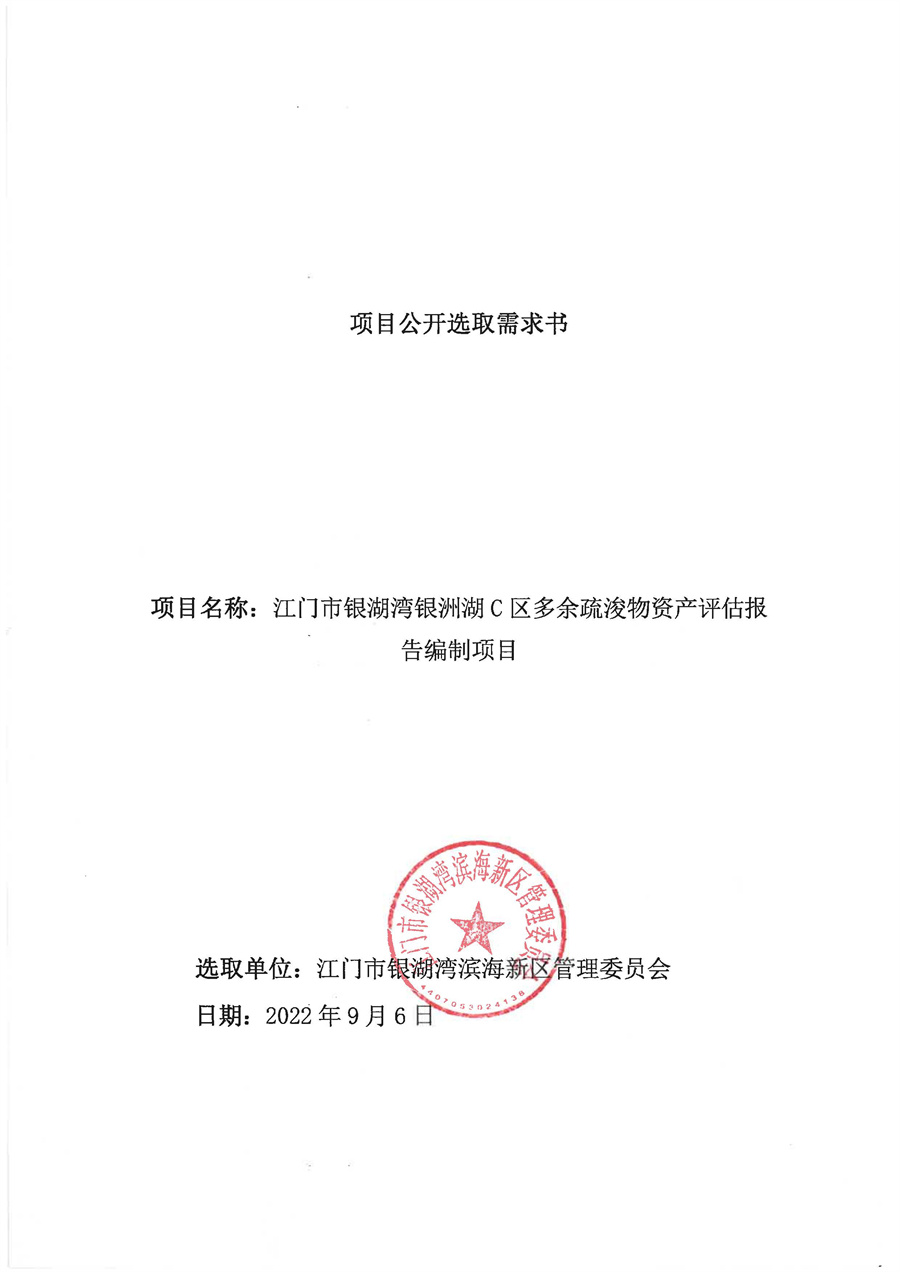江门市银湖湾银洲湖C区多余疏浚物资评估报告编制项目公开选取需求书