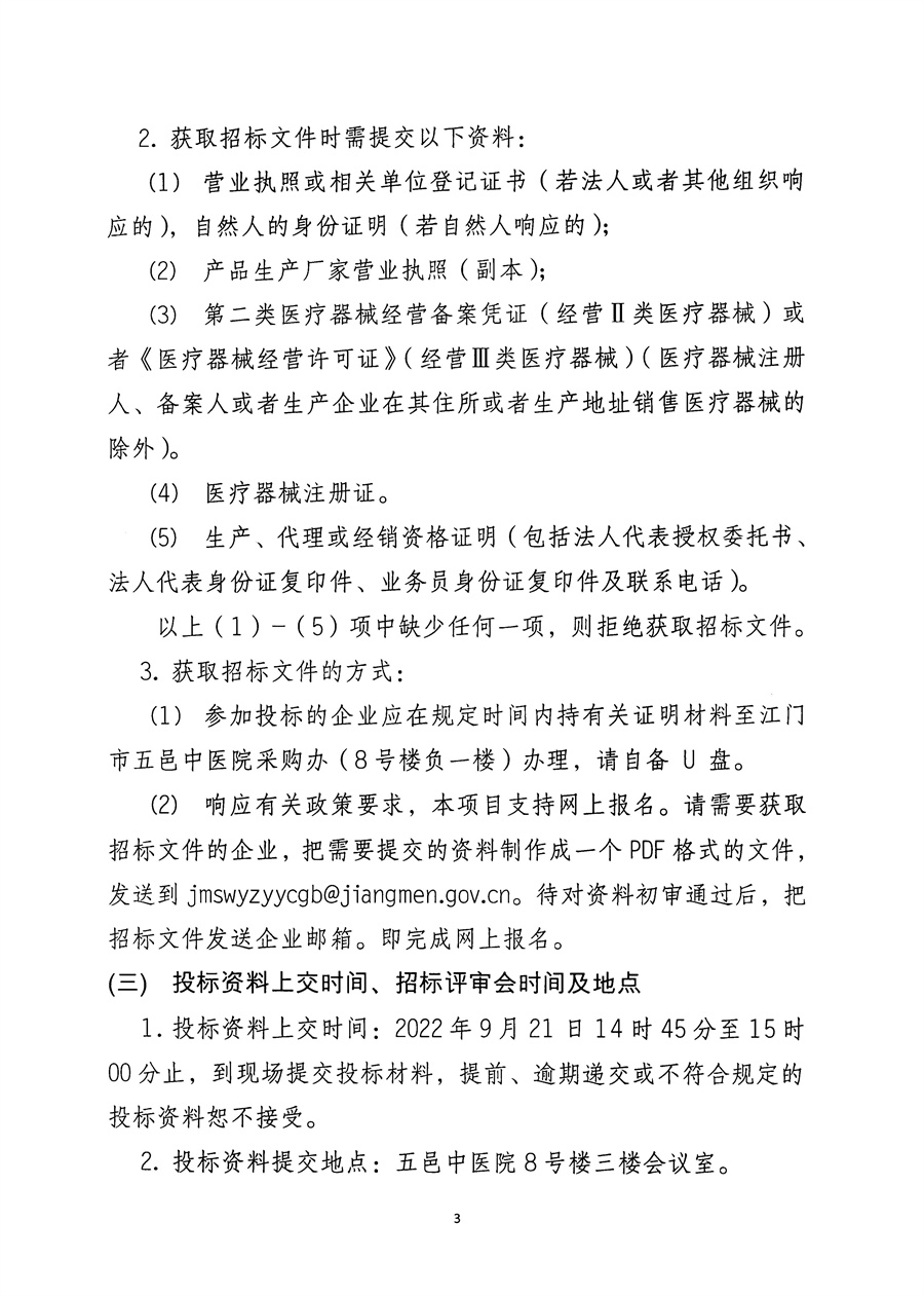 江门市五邑中医院全自动免疫分析仪项目招标通告（委托）_页面_4.jpg