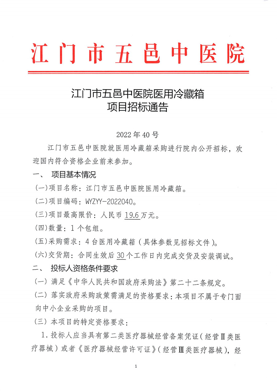 江门市五邑中医院医用冷藏箱项目招标通告