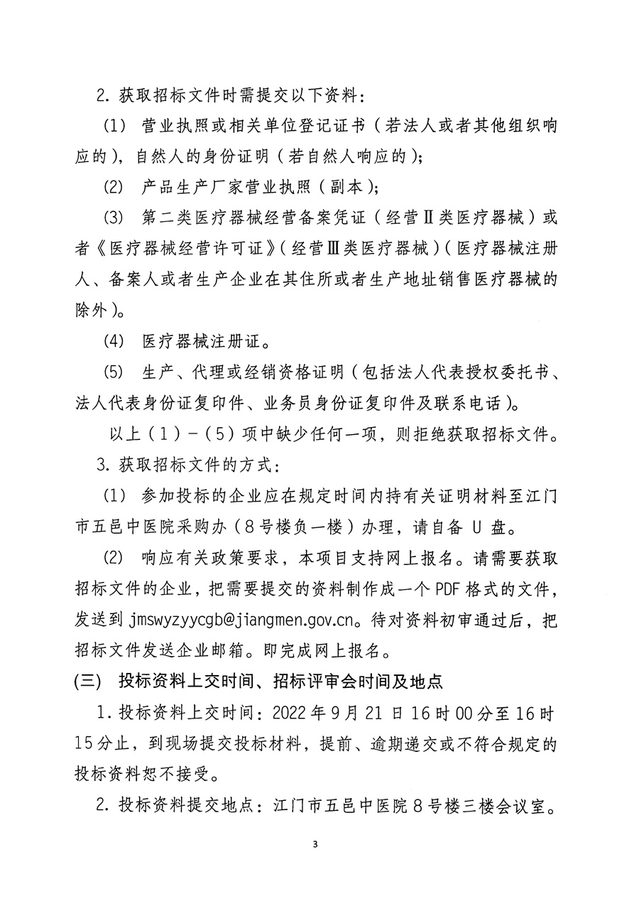 江门市五邑中医院医用冷藏箱项目招标通告（委托）_页面_4.jpg