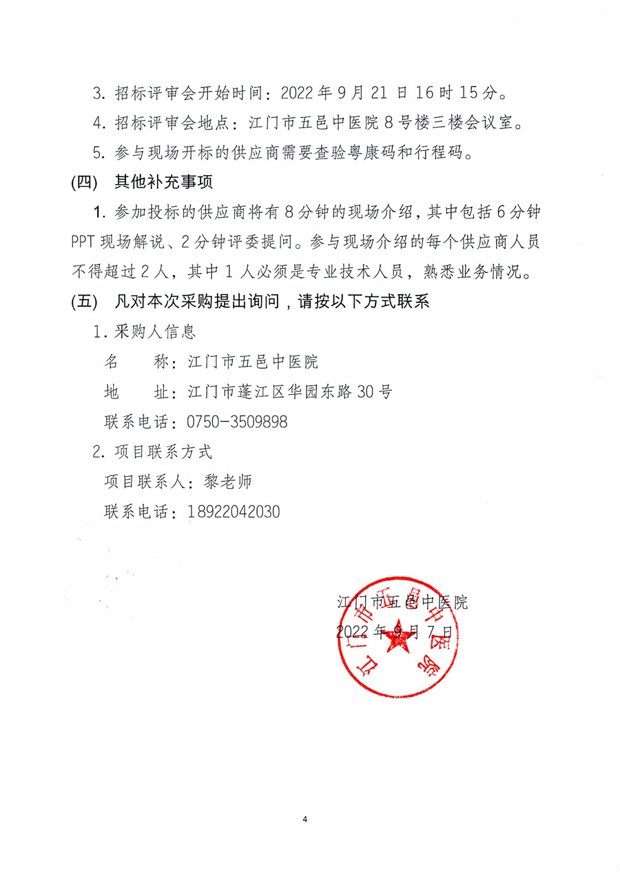 江门市五邑中医院医用冷藏箱项目招标通告（委托）_页面_5.jpg