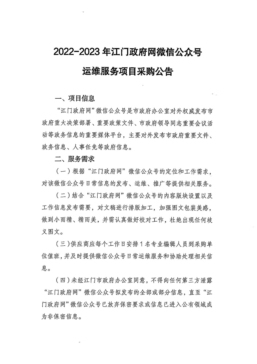 2022-2023年江门政府网微信公众号运维服务项目采购公告