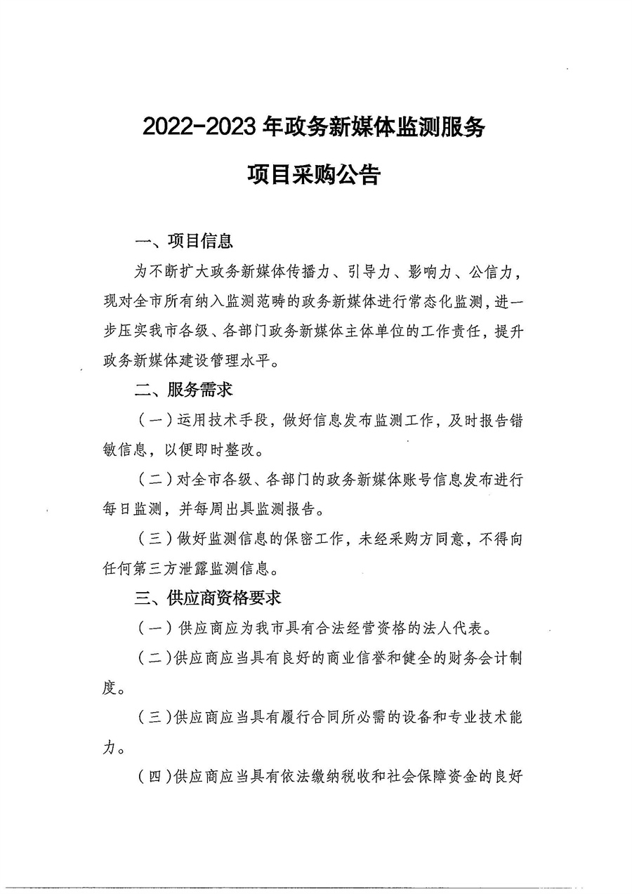 2022-2023年政务新媒体监测服务项目采购公告