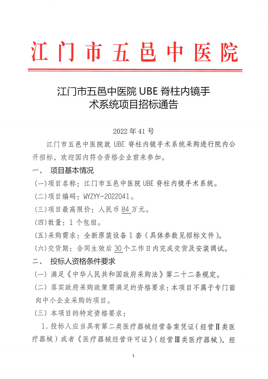 江门市五邑中医院UBE脊柱内镜手术系统项目招标通告