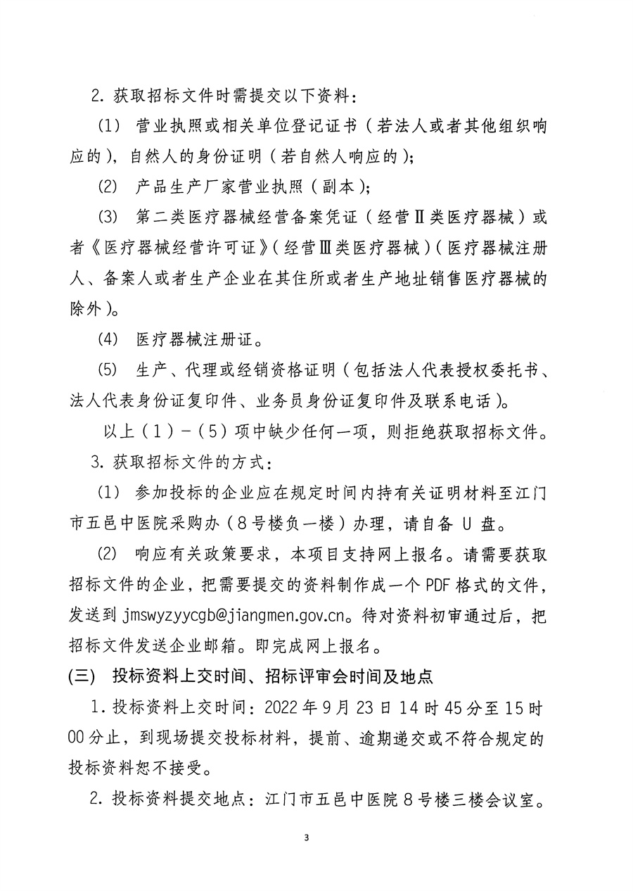 江门市五邑中医院UBE脊柱内镜手术系统项目招标通告（委托）_页面_4.jpg