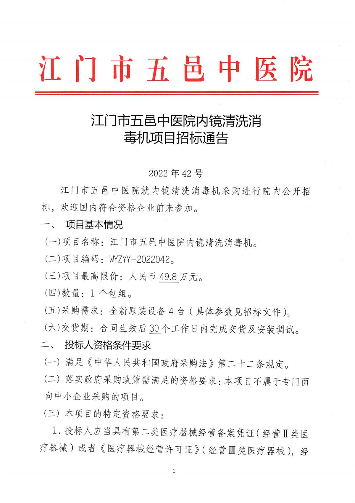 江门市五邑中医院内镜清洗消毒机项目招标通告