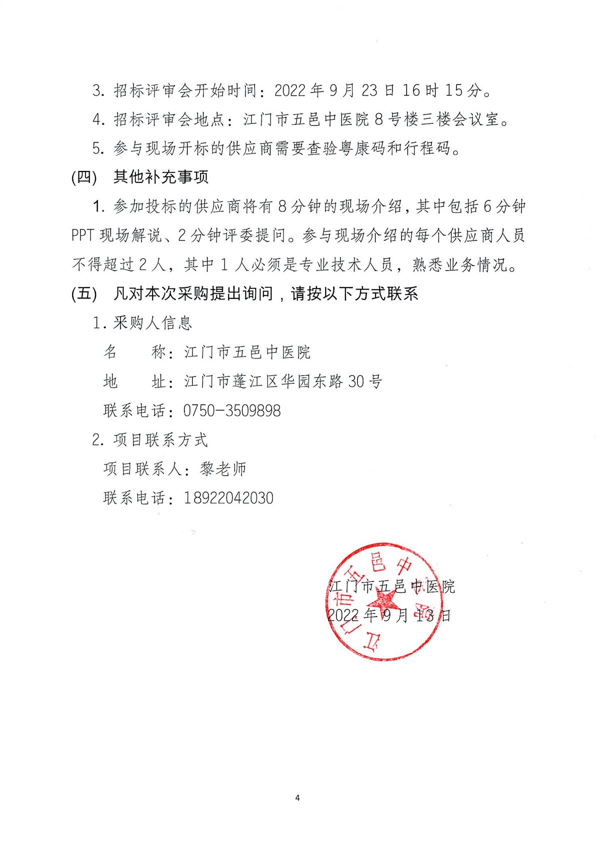 江门市五邑中医院内镜清洗消毒机项目招标通告（委托）_页面_5.jpg