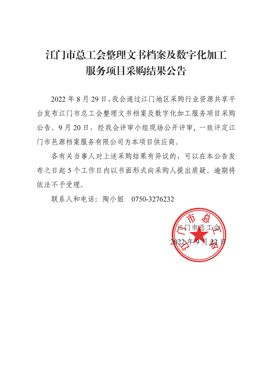 江门市总工会整理文书档案及数字化加工服务项目采购结果公告
