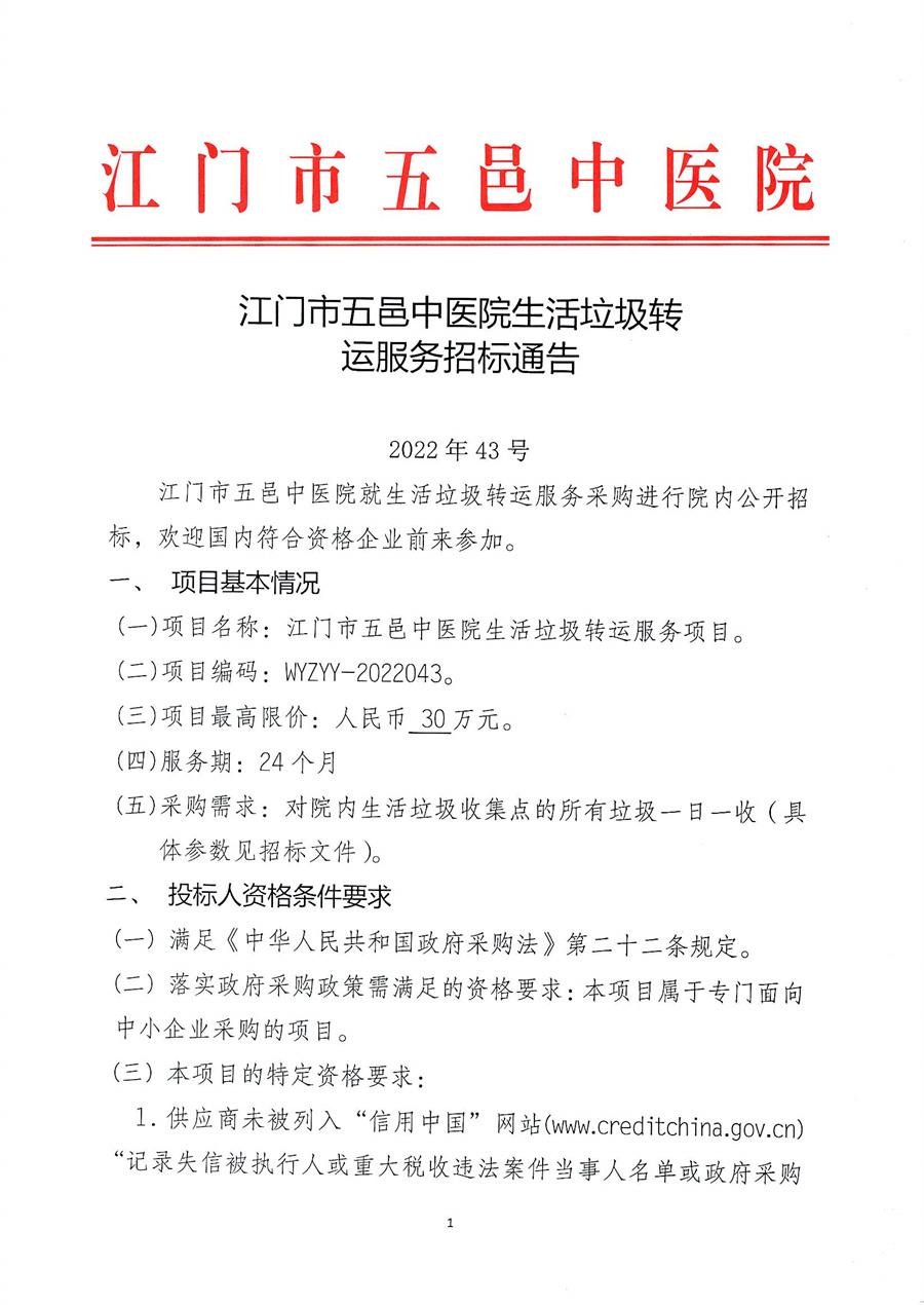 江门市五邑中医院生活垃圾转运服务招标通告