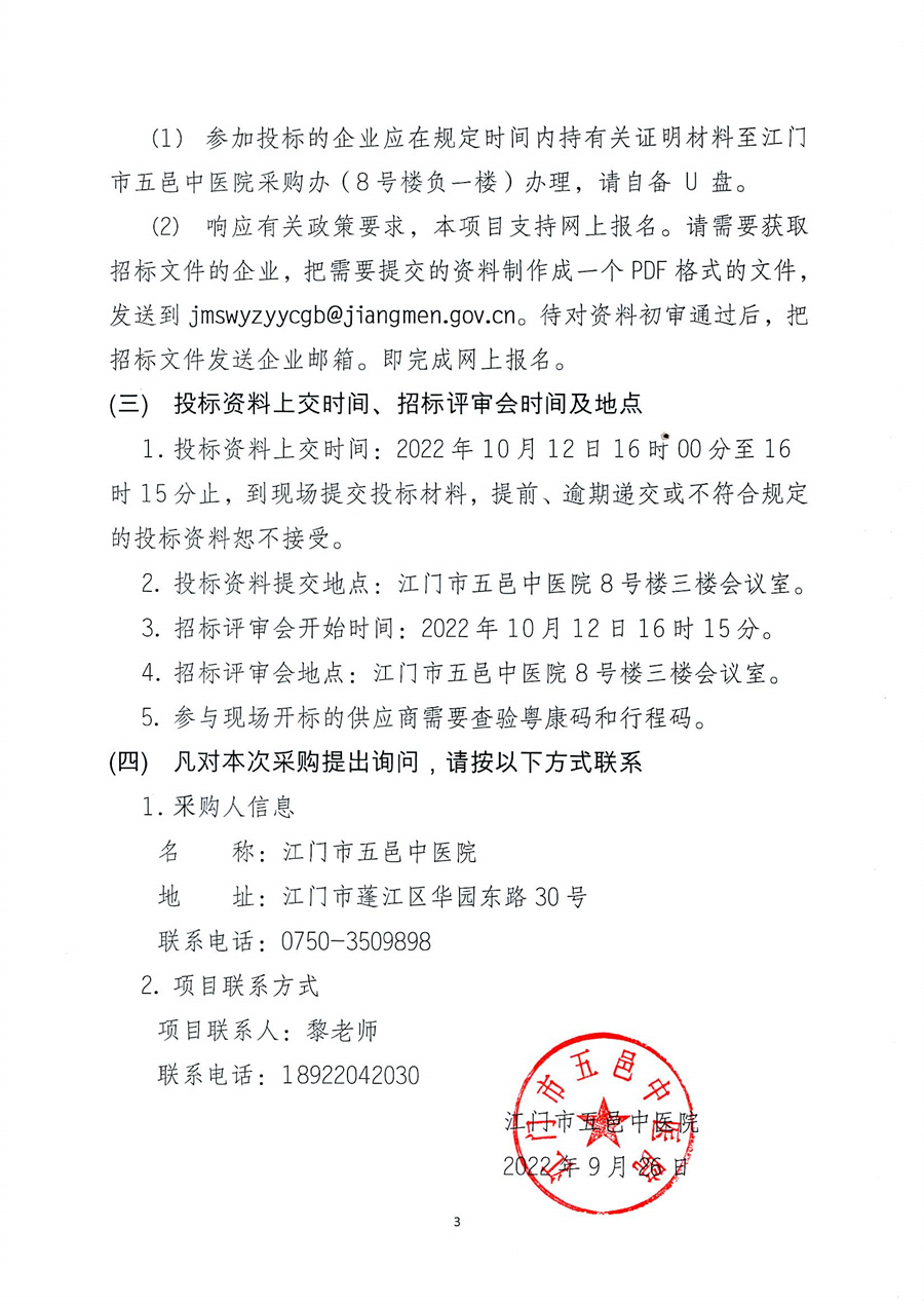 江门市五邑中医院生活垃圾转运服务招标通告_页面_4.jpg