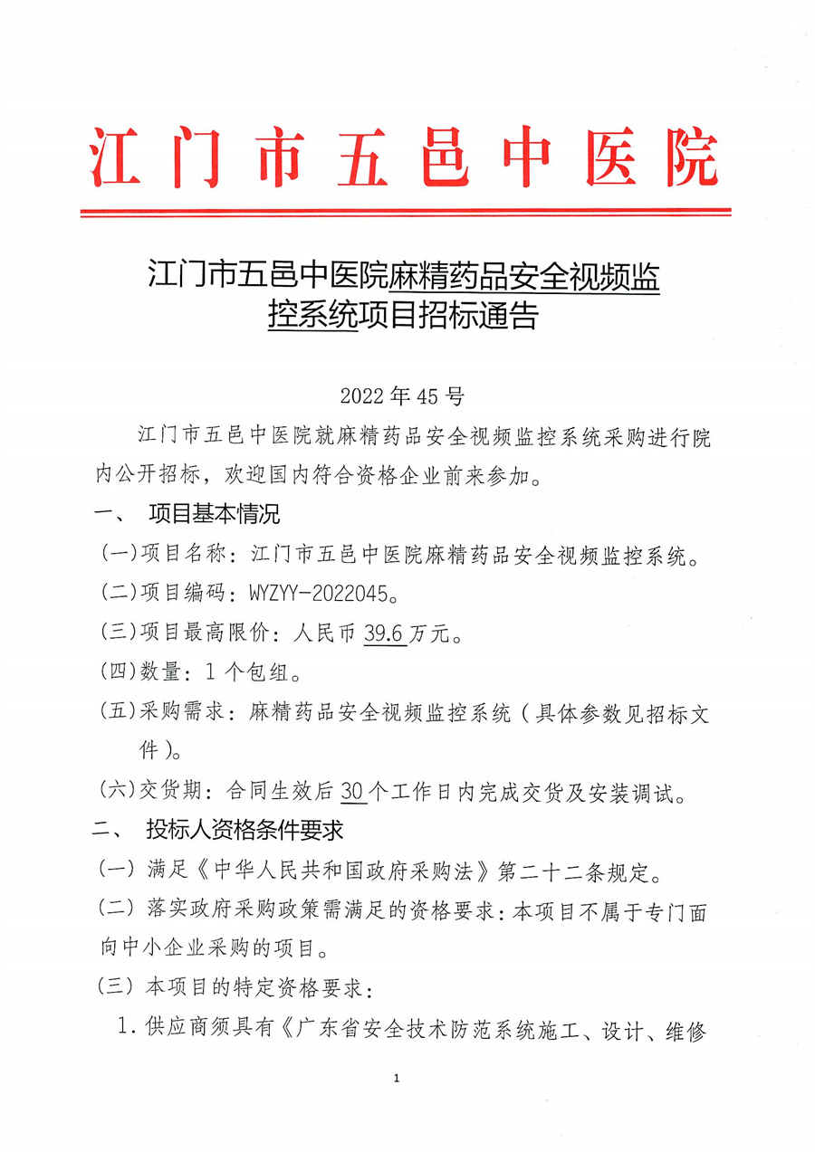 江门市五邑中医院麻精药品安全视频监控系统项目招标通告