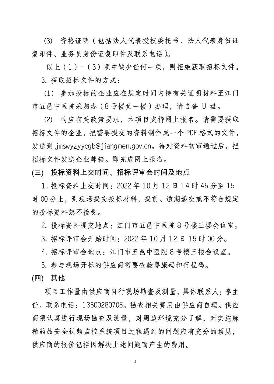 江门市五邑中医院麻精药品安全视频监控系统项目招标通告_页面_4.jpg