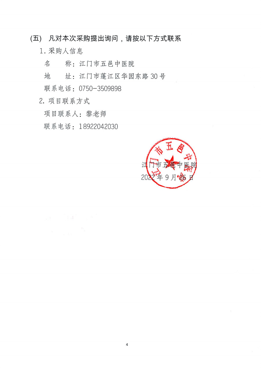 江门市五邑中医院麻精药品安全视频监控系统项目招标通告_页面_5.jpg