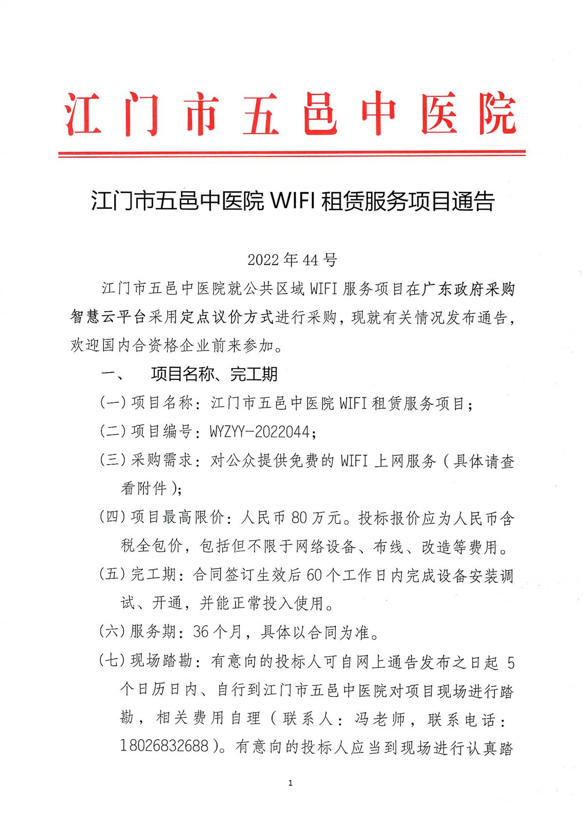 江门市五邑中医院WIFI租赁服务项目通告