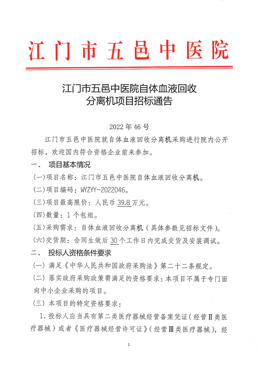 江门市五邑中医院自体血液回收分离机项目招标通告