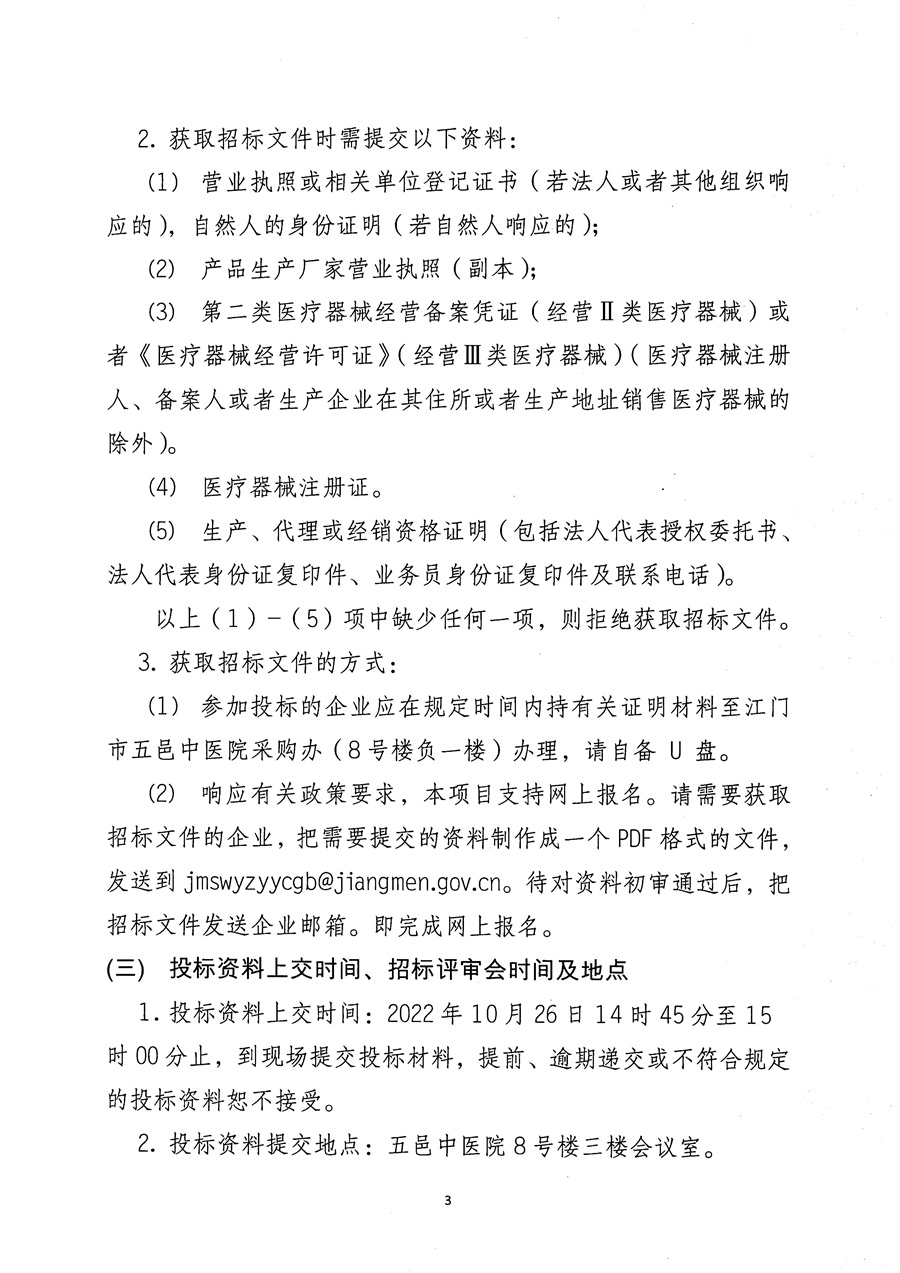 江门市五邑中医院自体血液回收分离机项目招标通告_页面_3.jpg