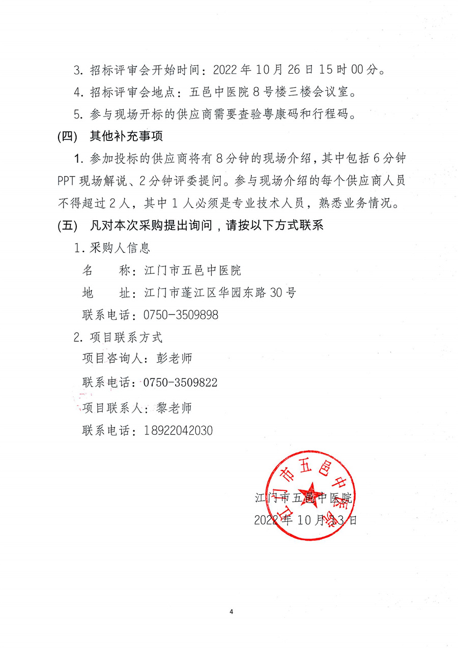 江门市五邑中医院自体血液回收分离机项目招标通告_页面_4.jpg