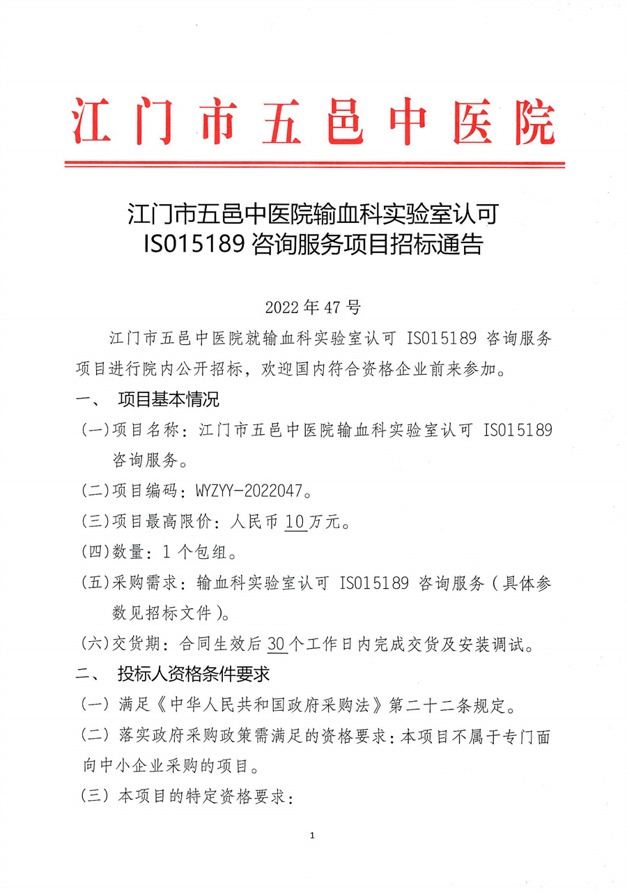 江门市五邑中医院输血科实验室认可ISO15189咨询服务项目招标通告