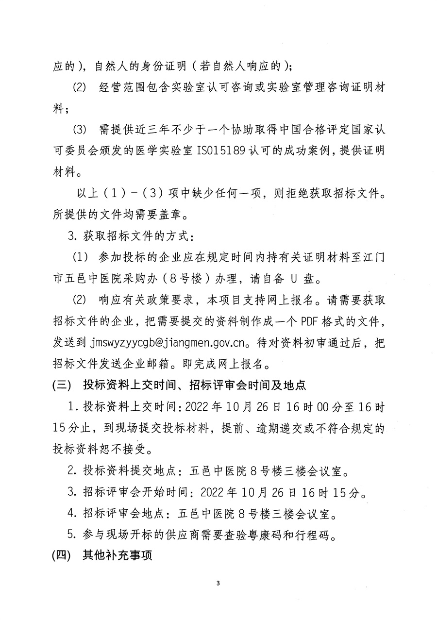 江门市五邑中医院输血科实验室认可ISO15189咨询服务项目招标通告_页面_4.jpg