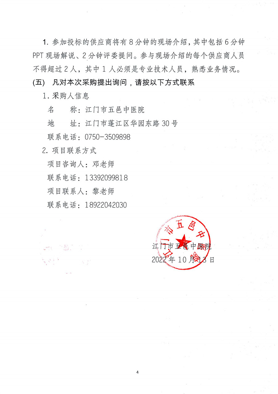 江门市五邑中医院输血科实验室认可ISO15189咨询服务项目招标通告_页面_5.jpg