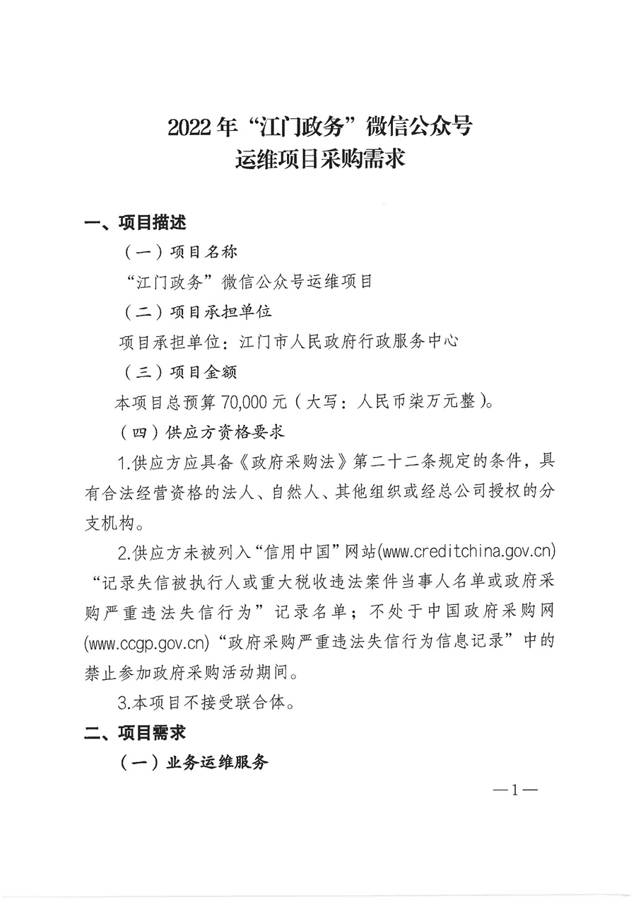 2022年“江门政务”微信公众号运维项目采购需求