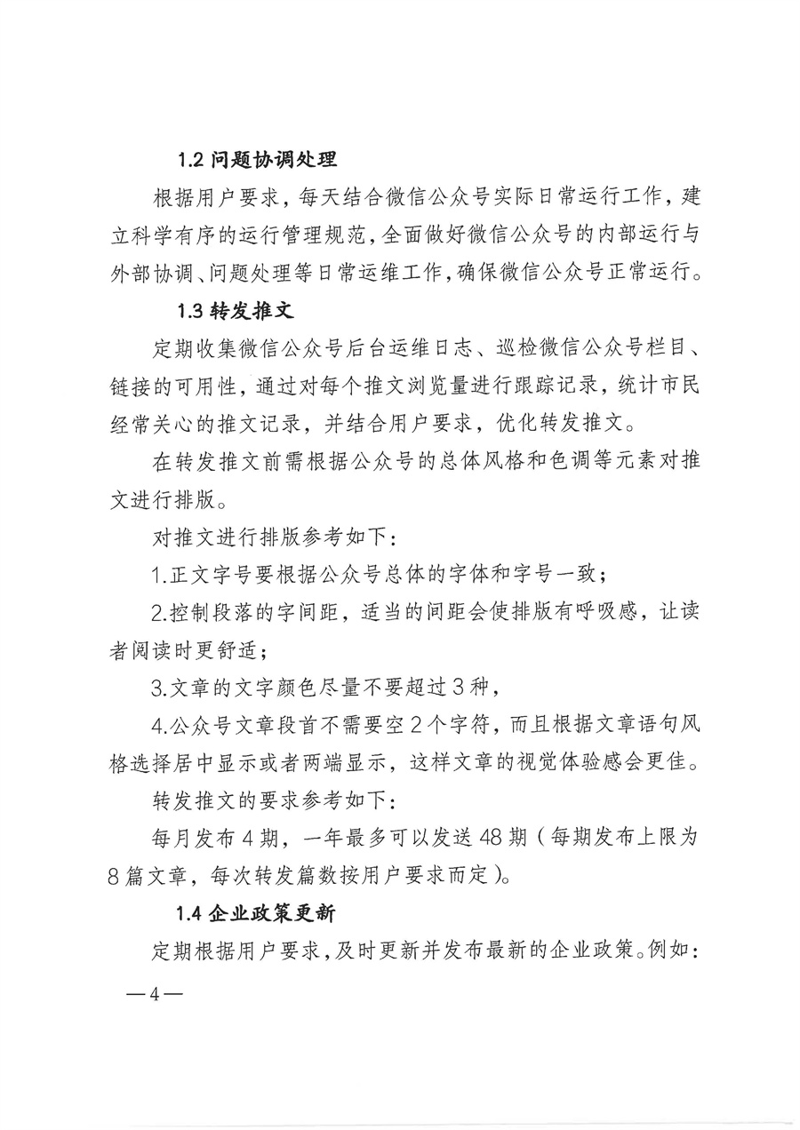 2022年“江门政务”微信公众号运维项目采购需求_页面_4.jpg
