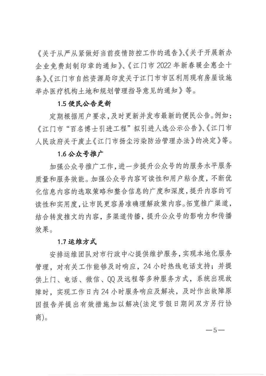 2022年“江门政务”微信公众号运维项目采购需求_页面_5.jpg