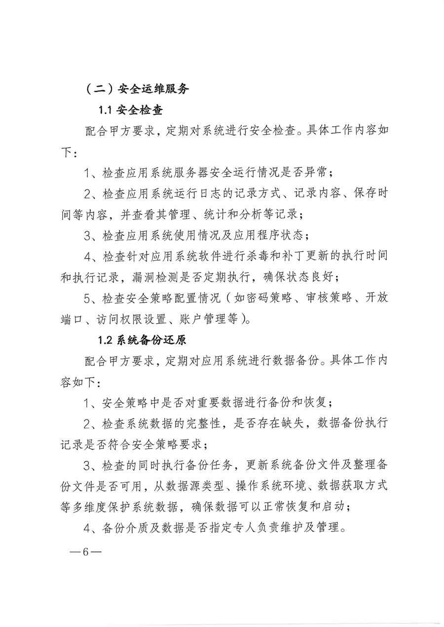2022年“江门政务”微信公众号运维项目采购需求_页面_6.jpg