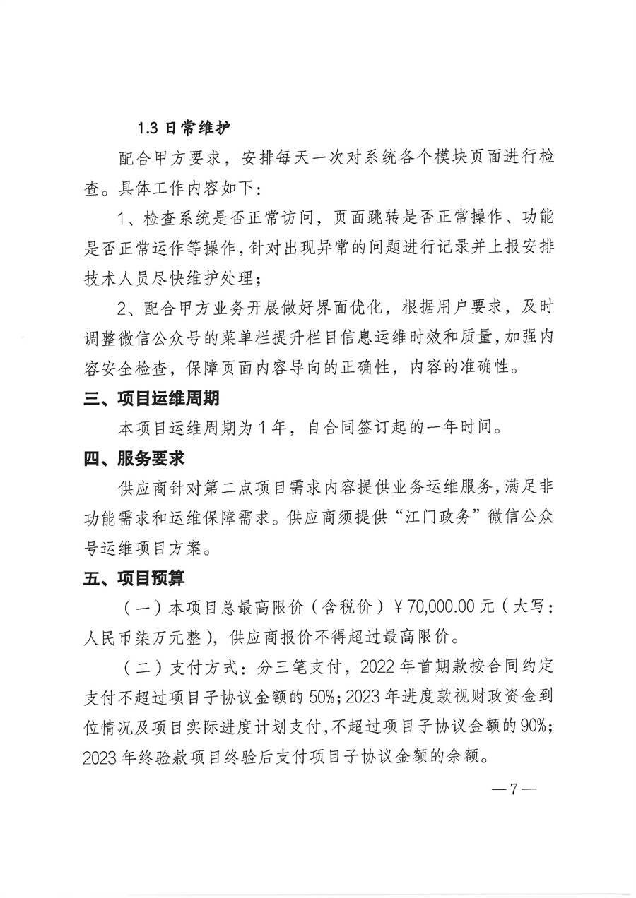 2022年“江门政务”微信公众号运维项目采购需求_页面_7.jpg