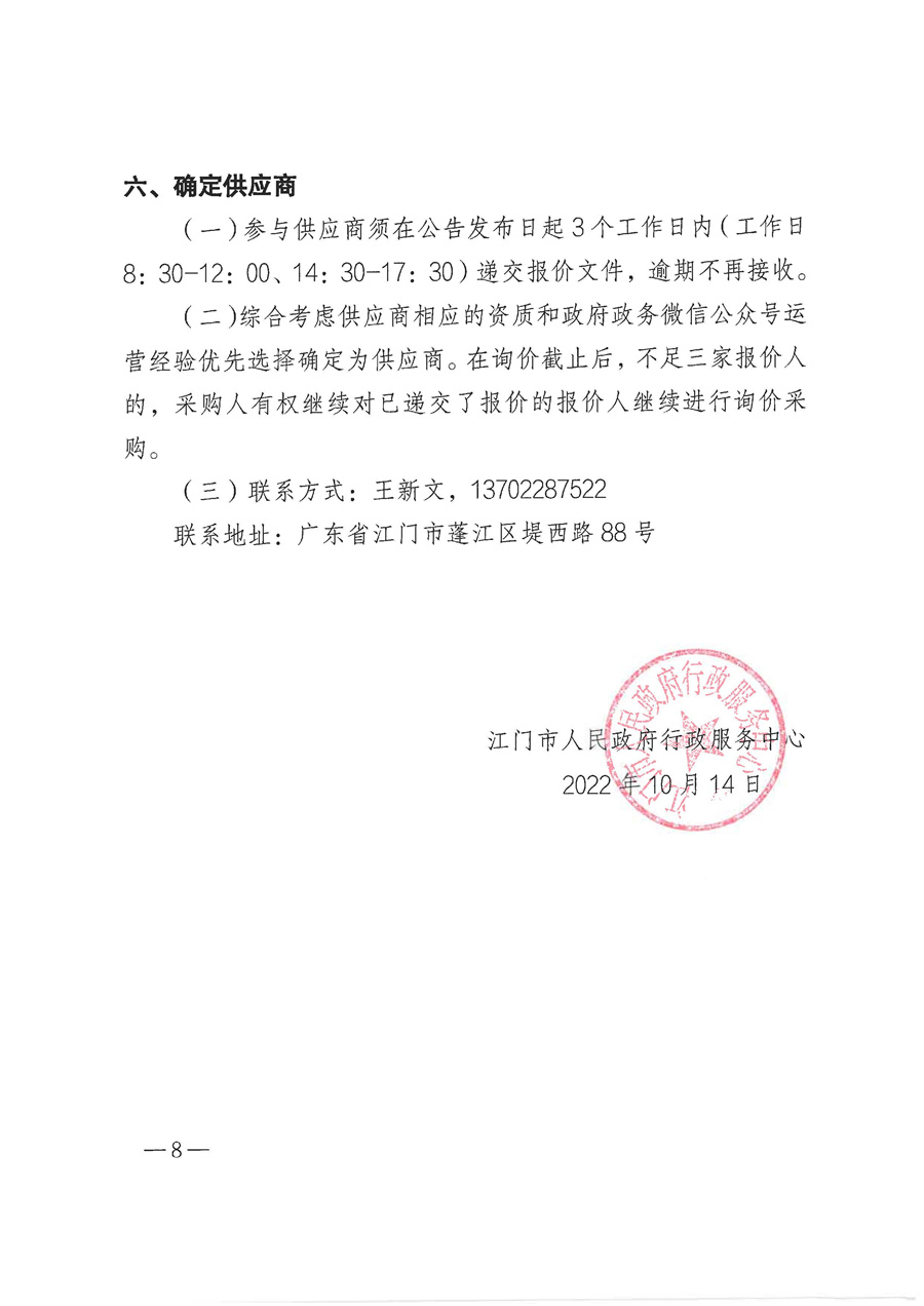 2022年“江门政务”微信公众号运维项目采购需求_页面_8.jpg