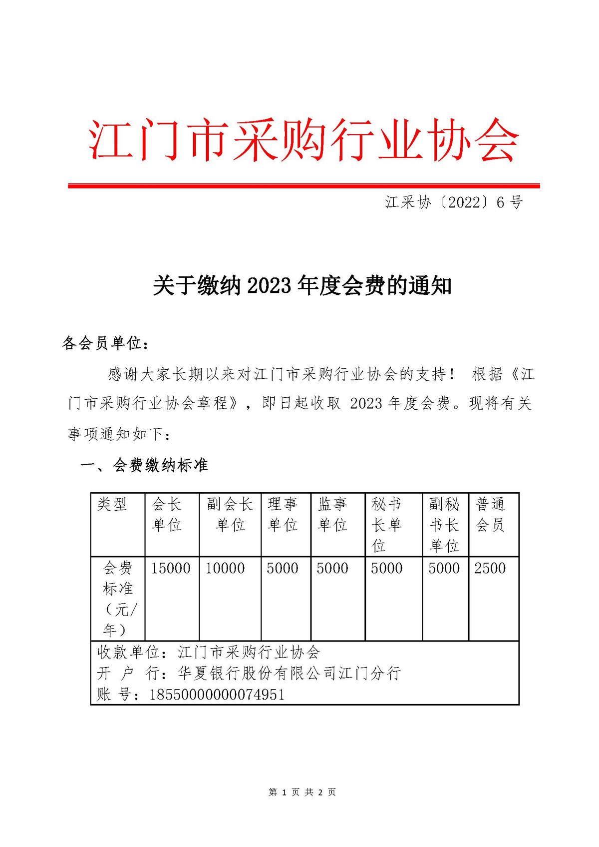 江采协〔2022〕6 号-关于缴纳 2023 年度会费的通知2-1.jpg